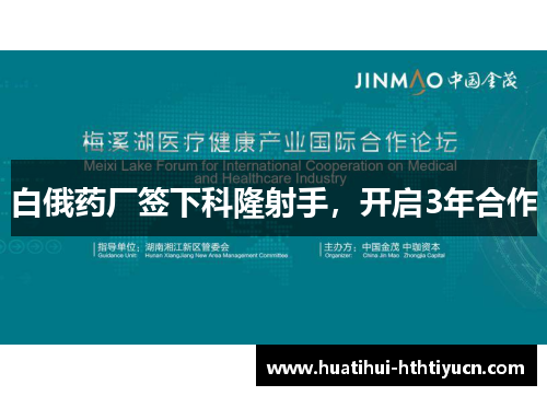 白俄药厂签下科隆射手，开启3年合作