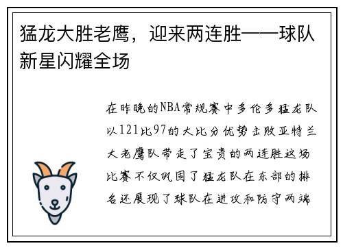 猛龙大胜老鹰，迎来两连胜——球队新星闪耀全场