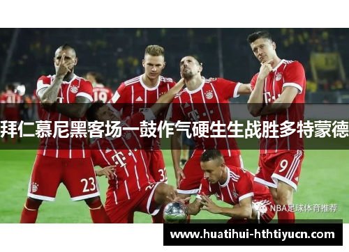 拜仁慕尼黑客场一鼓作气硬生生战胜多特蒙德