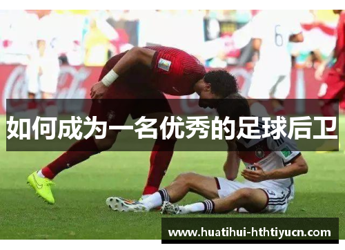 如何成为一名优秀的足球后卫