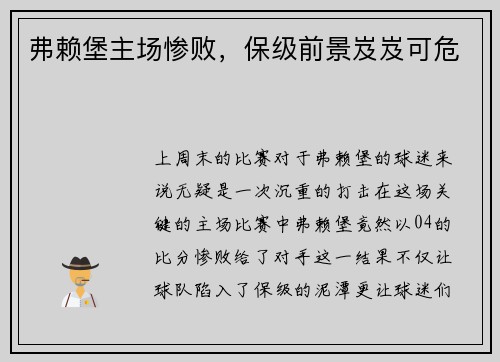 弗赖堡主场惨败，保级前景岌岌可危