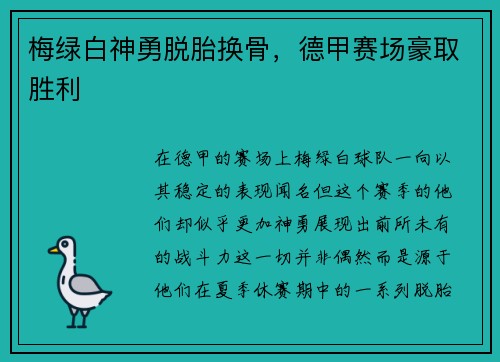 梅绿白神勇脱胎换骨，德甲赛场豪取胜利