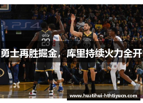 勇士再胜掘金，库里持续火力全开