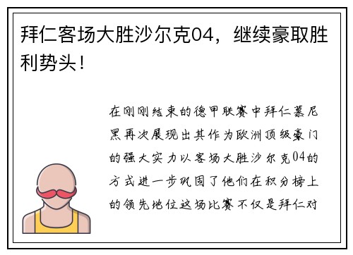 拜仁客场大胜沙尔克04，继续豪取胜利势头！