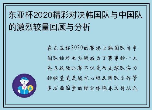东亚杯2020精彩对决韩国队与中国队的激烈较量回顾与分析