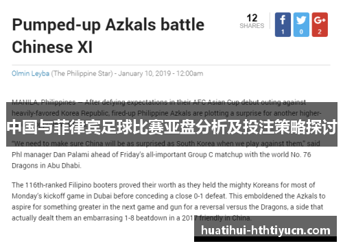 中国与菲律宾足球比赛亚盘分析及投注策略探讨