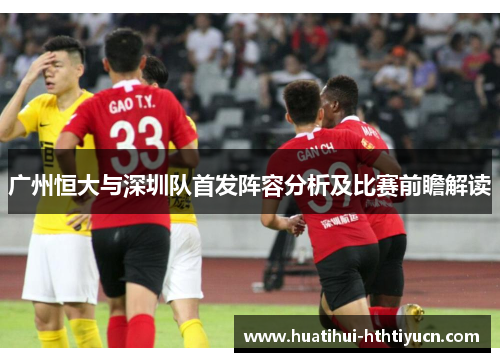 广州恒大与深圳队首发阵容分析及比赛前瞻解读