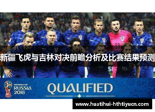 新疆飞虎与吉林对决前瞻分析及比赛结果预测