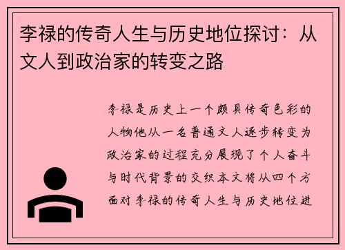 李禄的传奇人生与历史地位探讨：从文人到政治家的转变之路