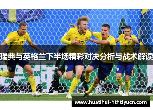 瑞典与英格兰下半场精彩对决分析与战术解读