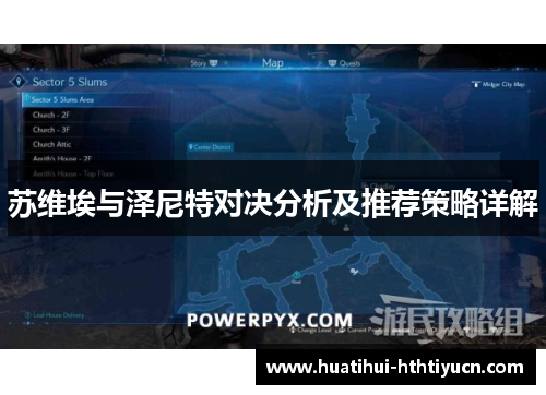 苏维埃与泽尼特对决分析及推荐策略详解