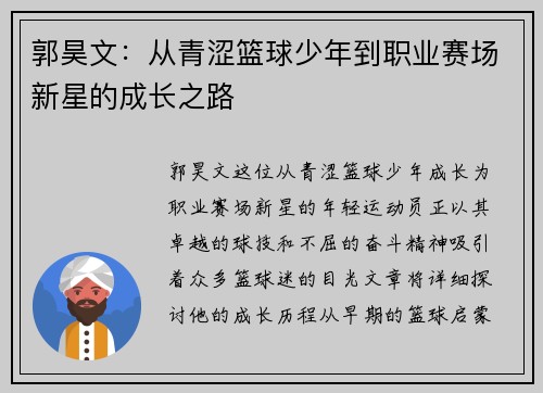 郭昊文：从青涩篮球少年到职业赛场新星的成长之路