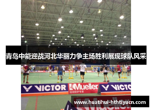青岛中能迎战河北华丽力争主场胜利展现球队风采