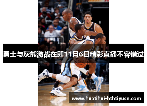 勇士与灰熊激战在即11月6日精彩直播不容错过