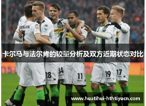 卡尔马与法尔肯的较量分析及双方近期状态对比