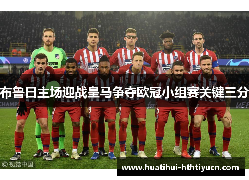 布鲁日主场迎战皇马争夺欧冠小组赛关键三分