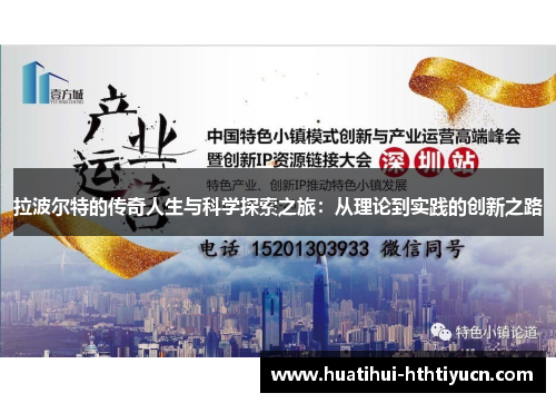 拉波尔特的传奇人生与科学探索之旅：从理论到实践的创新之路