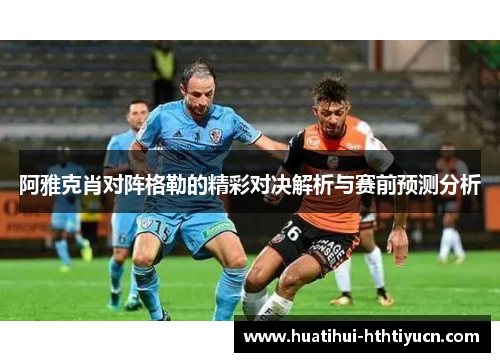 阿雅克肖对阵格勒的精彩对决解析与赛前预测分析
