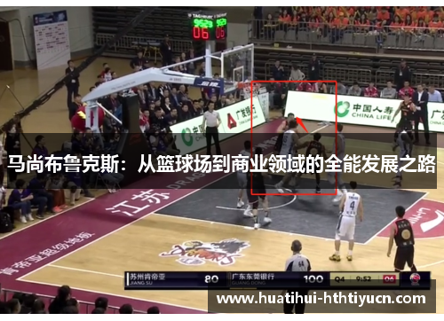 马尚布鲁克斯：从篮球场到商业领域的全能发展之路