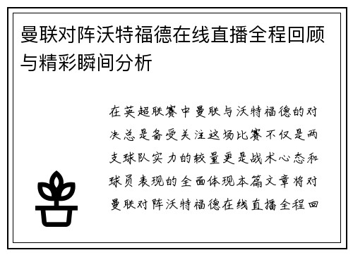 曼联对阵沃特福德在线直播全程回顾与精彩瞬间分析
