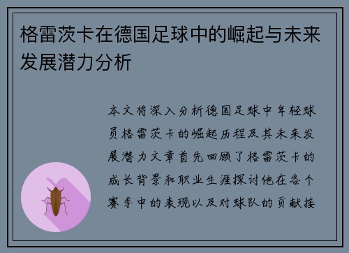 格雷茨卡在德国足球中的崛起与未来发展潜力分析