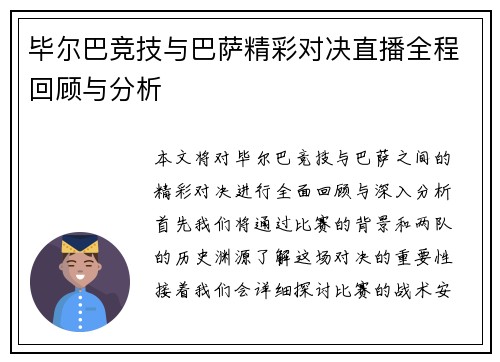 毕尔巴竞技与巴萨精彩对决直播全程回顾与分析