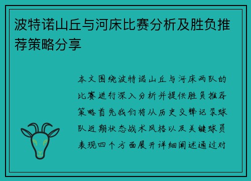 波特诺山丘与河床比赛分析及胜负推荐策略分享