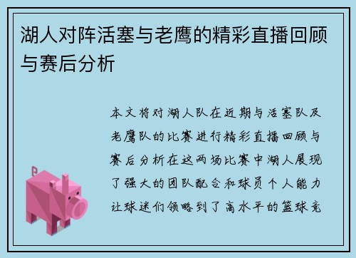 湖人对阵活塞与老鹰的精彩直播回顾与赛后分析