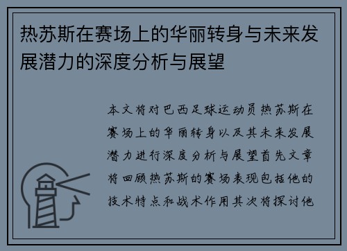 热苏斯在赛场上的华丽转身与未来发展潜力的深度分析与展望