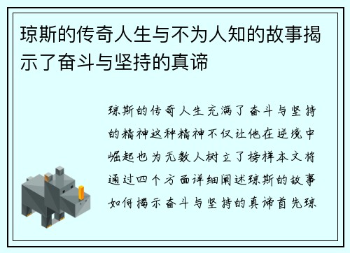 琼斯的传奇人生与不为人知的故事揭示了奋斗与坚持的真谛