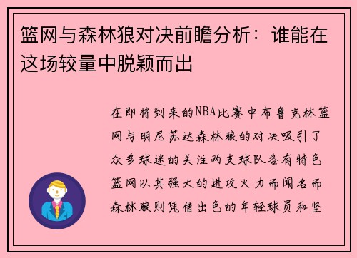 篮网与森林狼对决前瞻分析：谁能在这场较量中脱颖而出