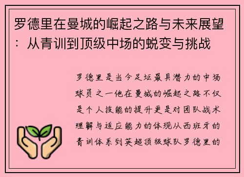 罗德里在曼城的崛起之路与未来展望：从青训到顶级中场的蜕变与挑战