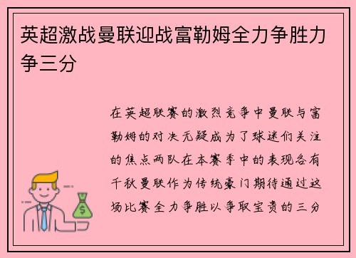 英超激战曼联迎战富勒姆全力争胜力争三分