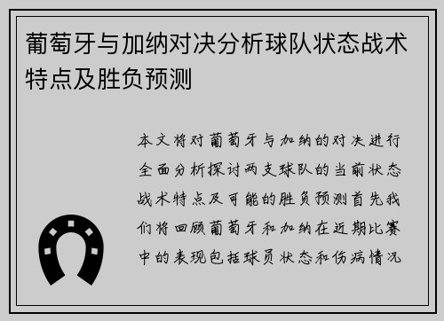 葡萄牙与加纳对决分析球队状态战术特点及胜负预测
