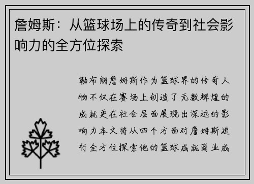 詹姆斯：从篮球场上的传奇到社会影响力的全方位探索