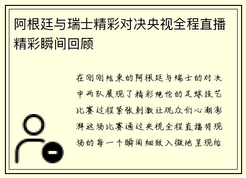 阿根廷与瑞士精彩对决央视全程直播精彩瞬间回顾