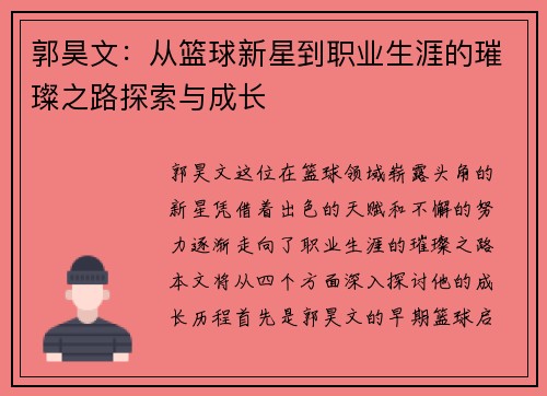 郭昊文：从篮球新星到职业生涯的璀璨之路探索与成长