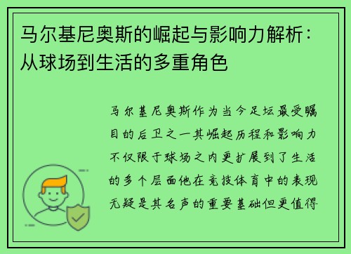 马尔基尼奥斯的崛起与影响力解析：从球场到生活的多重角色